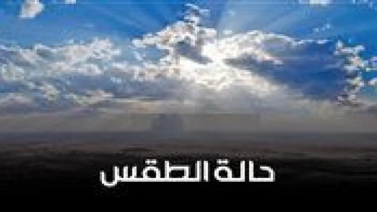 حالة الطقس المتوقعة في جميع المحافظات خلال طقس يوم غد السبت 7
